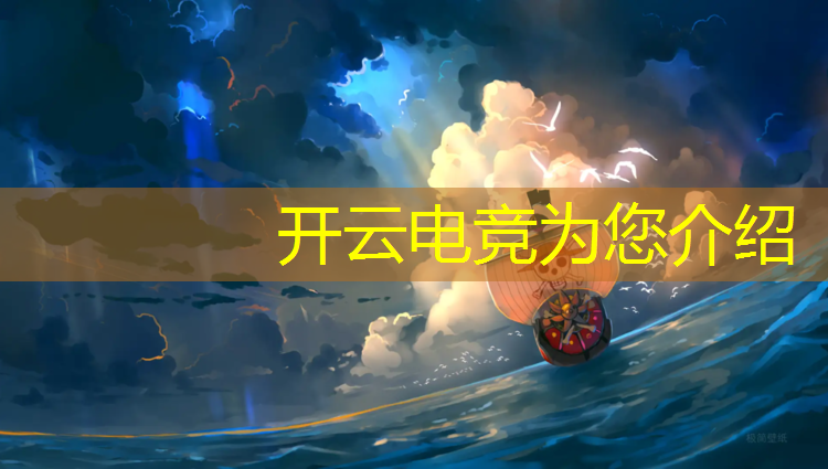 开云电竞为您介绍：电竞比赛活动集锦图片高清