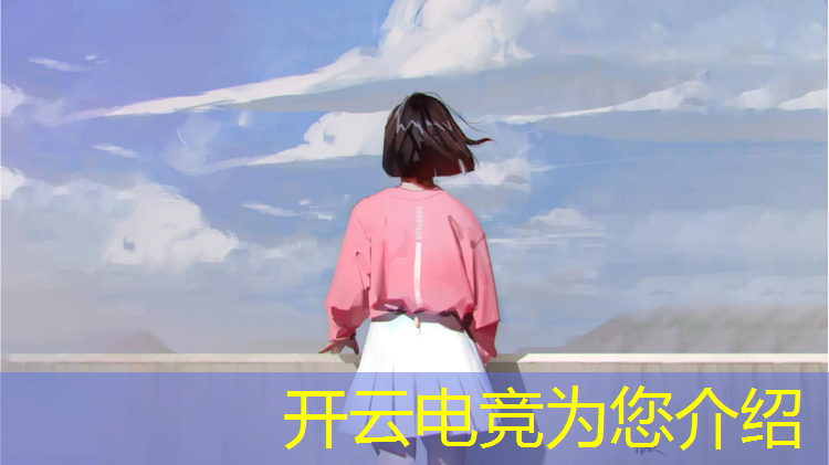 kaiyun·开云电竞为您介绍：公司电竞活动文案范文简短