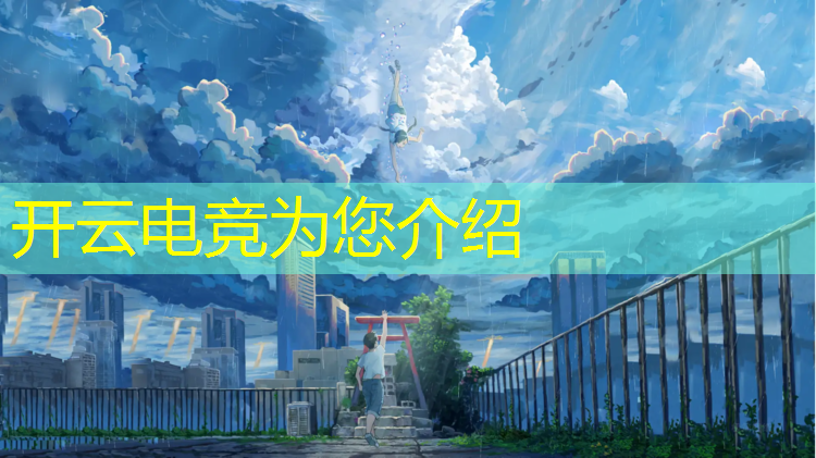 开云电竞为您介绍：电竞赛事解说要什么学历