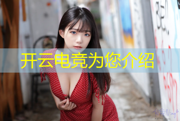 开云电竞为您介绍：虎牙自制电竞赛事直播视频