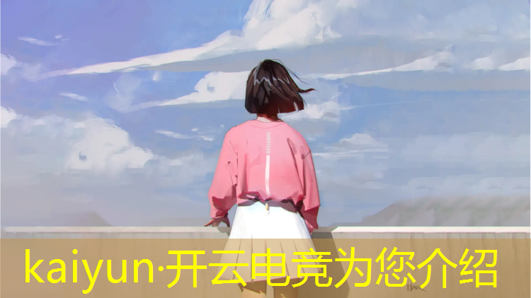 开云电竞为您介绍：电竞社在学校办活动怎么办