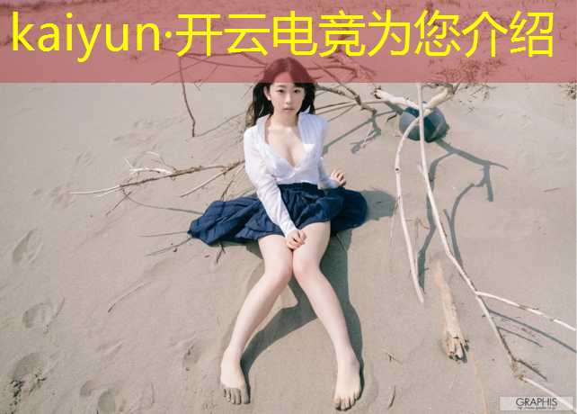 开云电竞为您介绍：电竞赛事去哪里打比赛