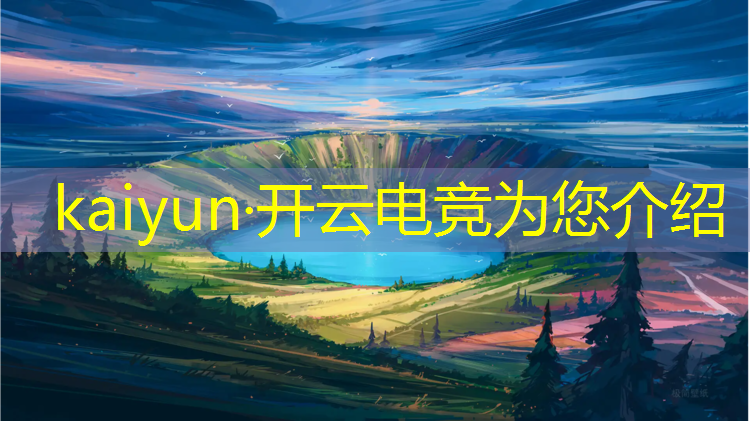 开云电竞为您介绍：清远csgo电竞赛事
