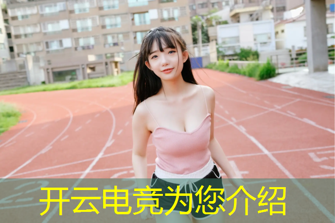 开云电竞为您介绍：电竞赛事外场布置方案策划