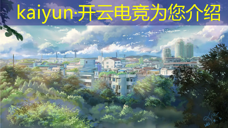 kaiyun·开云电竞为您介绍：孩子上学打电竞英雄联盟