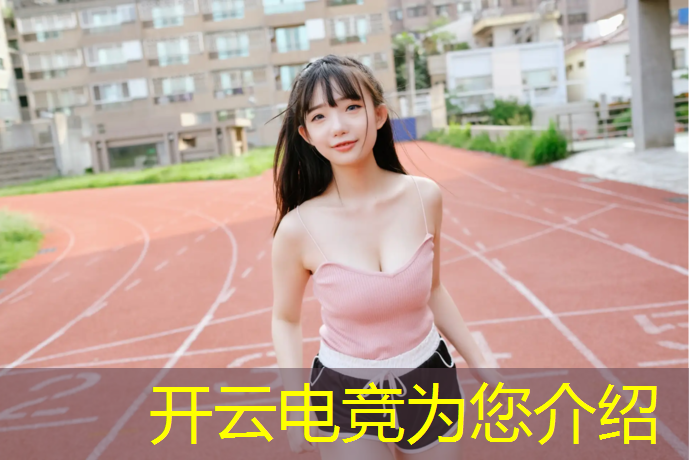 开云电竞为您介绍：电竞赛事8月现场比赛