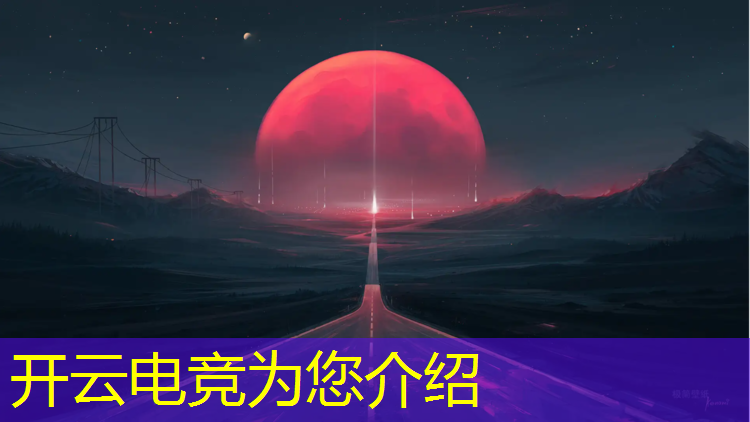 kaiyun·开云电竞为您介绍：电竞赛事最震撼的瞬间