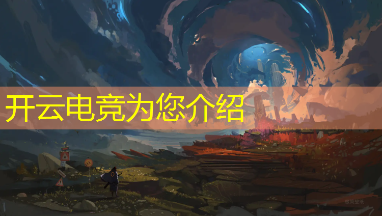 开云电竞为您介绍：新疆lol电竞赛事直播