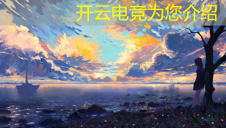 开云电竞为您介绍：电竞经理ig冠军卡活动几点开始