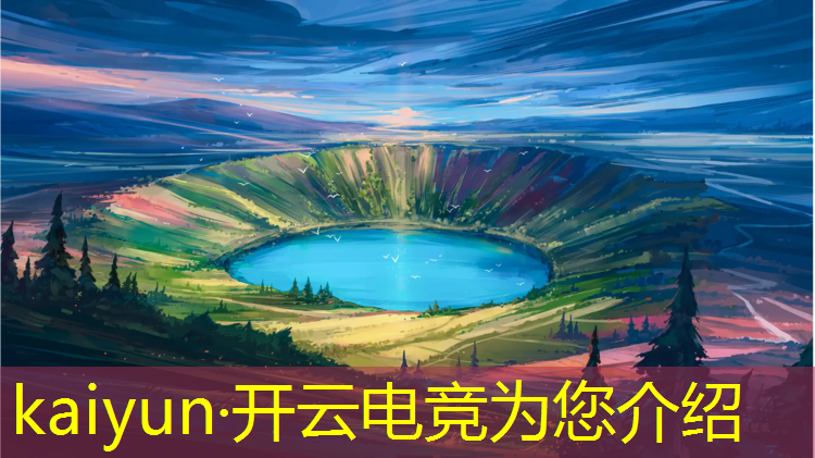 kaiyun·开云电竞为您介绍：电竞赛事的名称有哪些