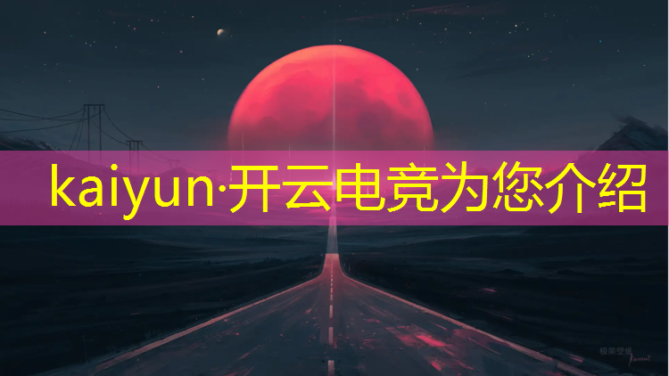 kaiyun·开云电竞为您介绍：电竞赛事策划专业就业前景