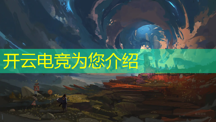 kaiyun·开云电竞为您介绍：电竞解说的活动形式怎么写