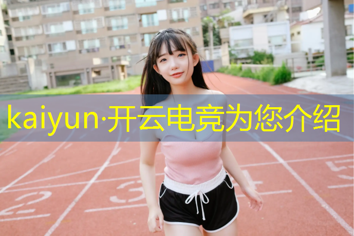 开云电竞为您介绍：电竞赛事相关网站推荐