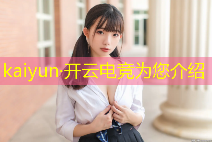 kaiyun·开云电竞为您介绍：电竞赛事调查问卷模板