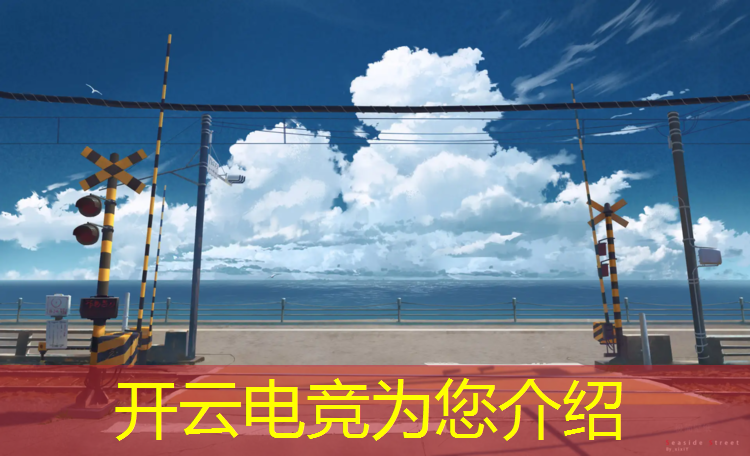 kaiyun·开云电竞为您介绍：电竞赛事直播平台推荐哪个