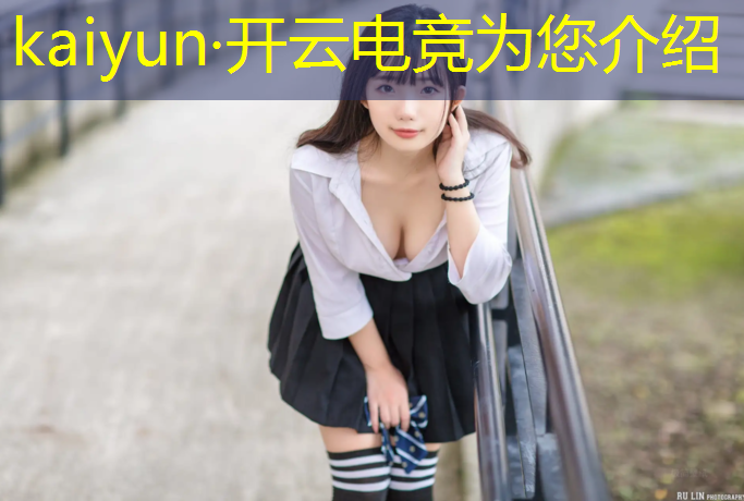 开云电竞为您介绍：电竞赛事怎么宣传的啊
