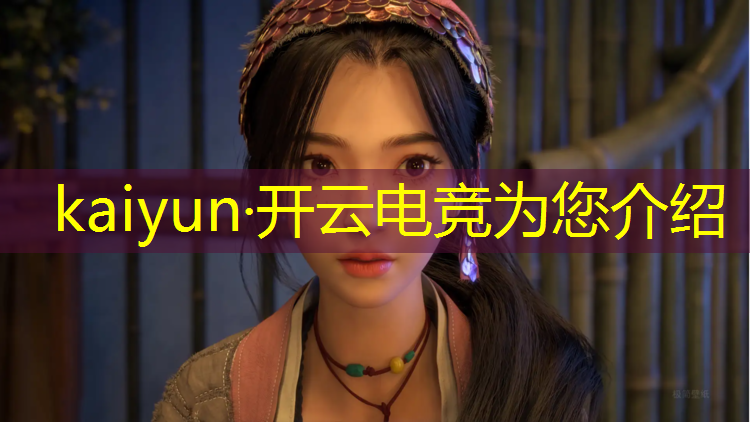 开云电竞为您介绍：西安电竞赛事执行董事名单
