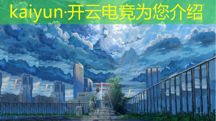 kaiyun·开云电竞为您介绍：电竞赛事解说素材图片高清