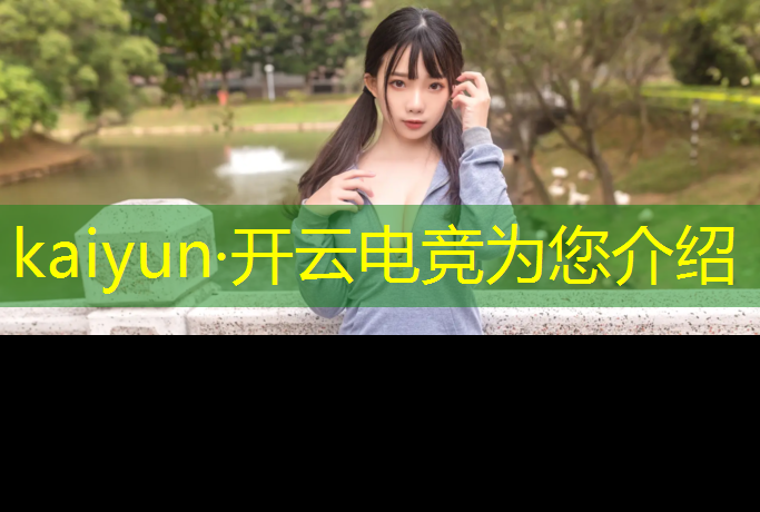 开云电竞为您介绍：电竞赛事风险评估方案模板