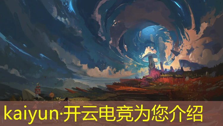 开云电竞为您介绍：2019海南举办电竞赛事