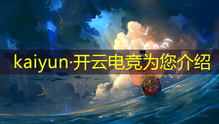 开云电竞为您介绍：大圣电竞赛事没有和平精英