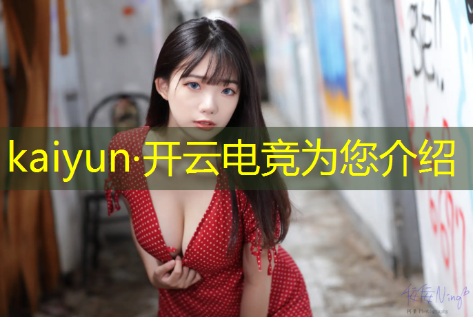 kaiyun·开云电竞为您介绍：学校举办电竞活动策划案