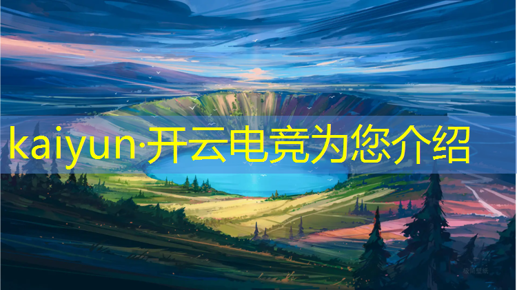 开云电竞为您介绍：lol电竞经理冠军活动0氪