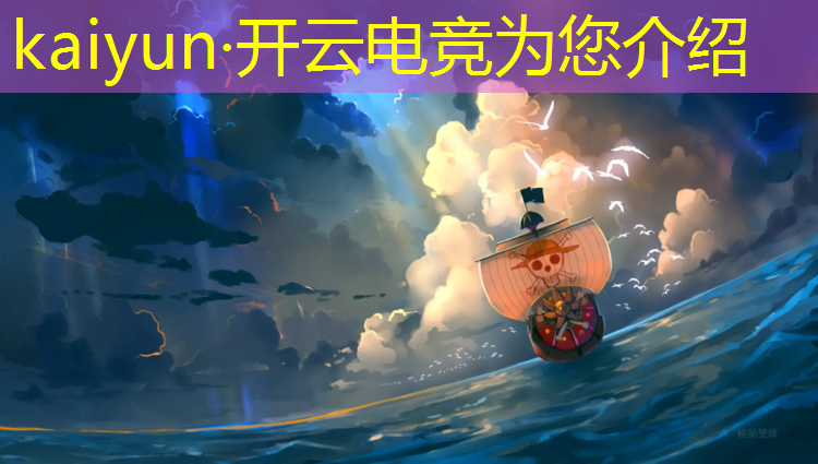 开云电竞为您介绍：电竞赛事场景布景图案大全