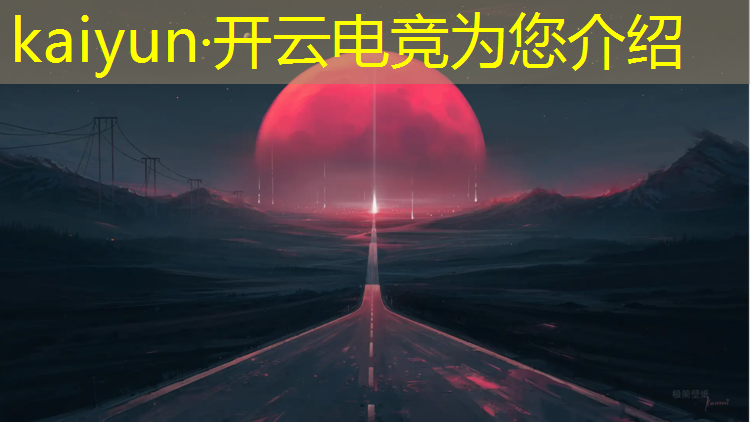 kaiyun·开云电竞为您介绍：电竞赛事运营计划方案范文