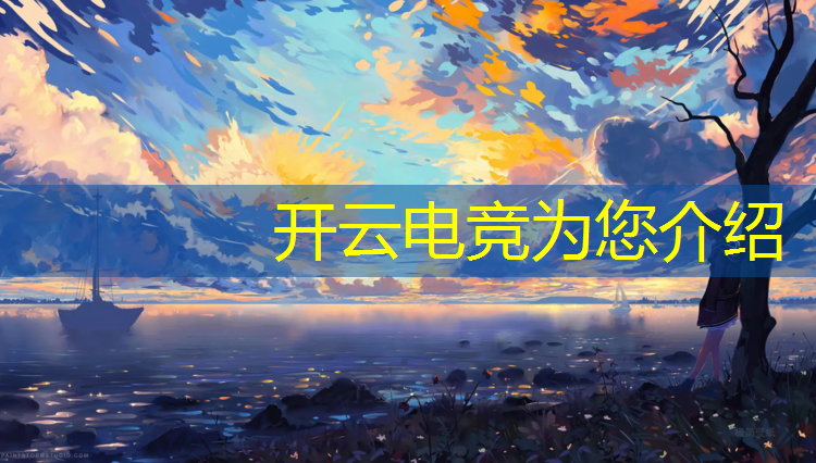 kaiyun·开云电竞为您介绍：电竞赛事频道在线观看直播