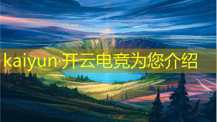 开云电竞为您介绍：电竞赛事策划考试内容
