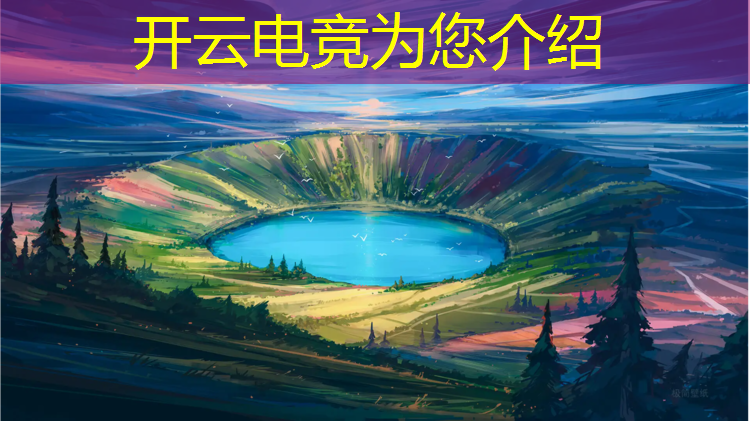 开云电竞为您介绍：电竞中心有什么比赛活动