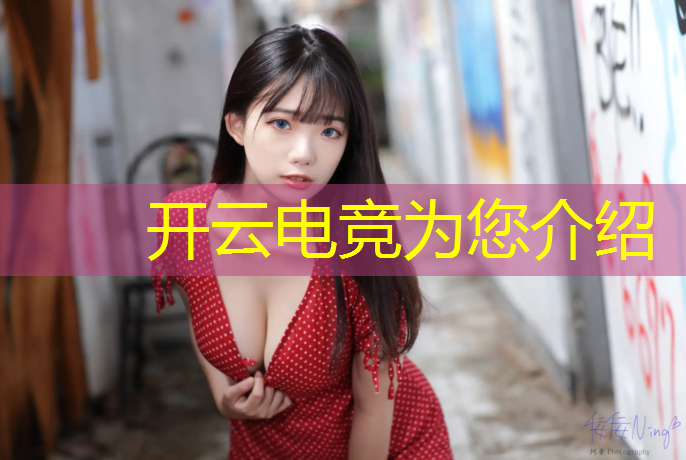 开云电竞为您介绍：电竞赛事策划场地设计