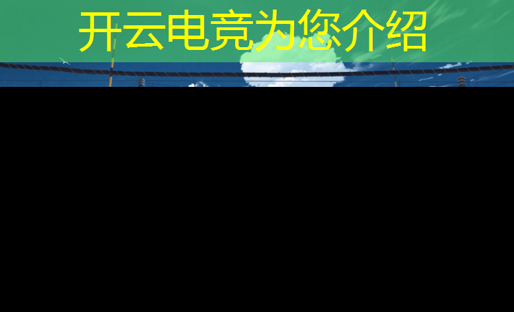 开云电竞为您介绍：网易电竞赛事直播上海