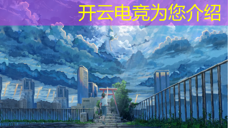 kaiyun·开云电竞为您介绍：安徽电竞体验班选哪家公司