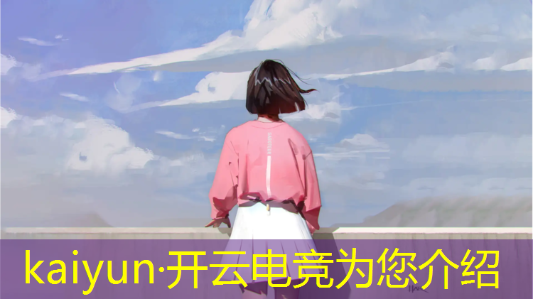 开云电竞为您介绍：云南电竞初中有哪些班型