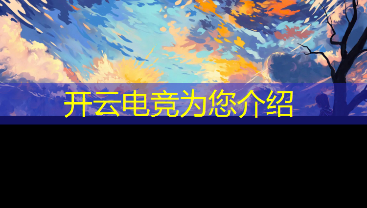 开云电竞为您介绍：上海电竞培训班的年龄段