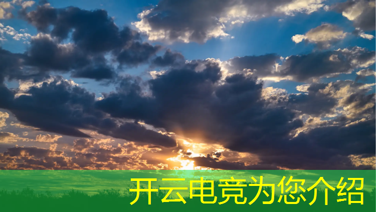 开云电竞为您介绍：学校开展电竞活动新闻稿