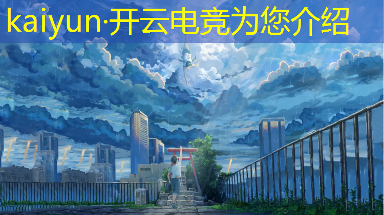 kaiyun·开云电竞为您介绍：大学应该设立电竞专业