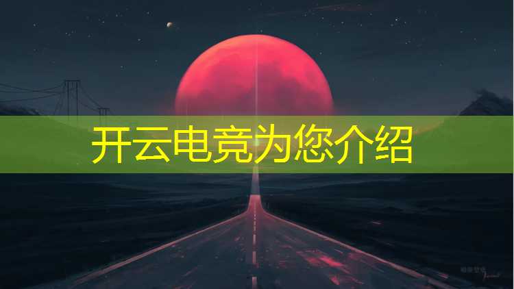开云电竞为您介绍：平顶山职高电竞专业招生