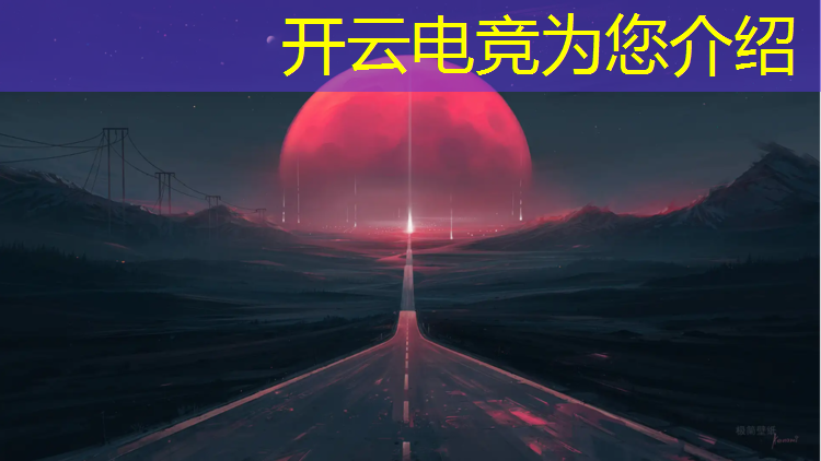 开云电竞为您介绍：2018热门电竞赛事