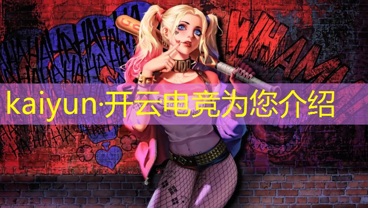 kaiyun·开云电竞为您介绍：lpl电竞赛事数据app
