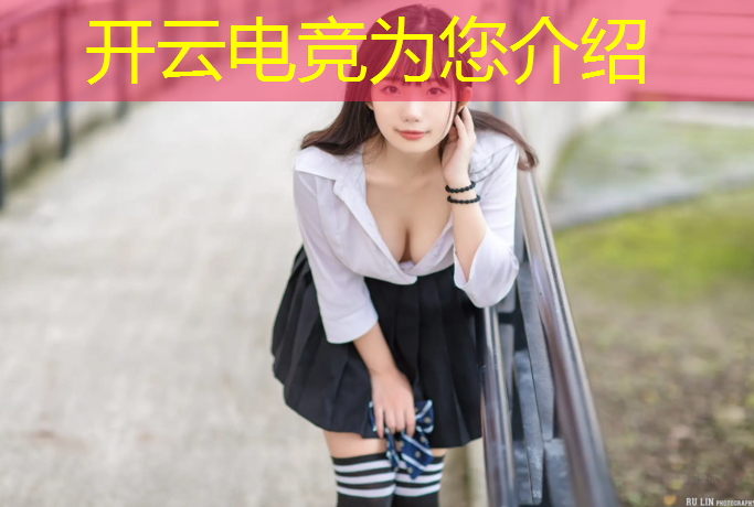 kaiyun·开云电竞为您介绍：什么段位适合学电竞类专业