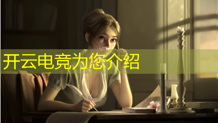 kaiyun·开云电竞为您介绍：可以打王者电竞赛事软件