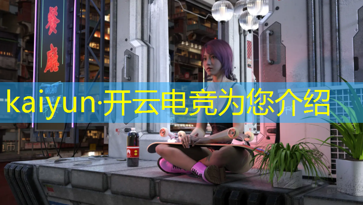 开云电竞为您介绍：哪一个一本大学有电竞专业