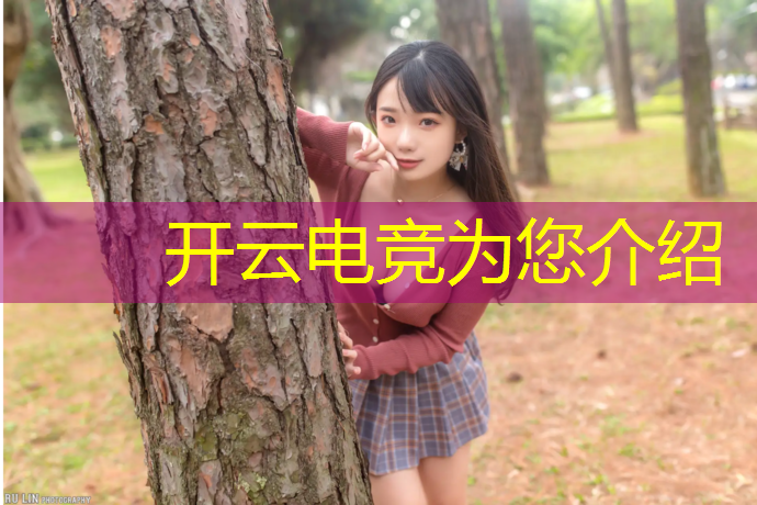 kaiyun·开云电竞为您介绍：太原理工大学电竞专业怎么样