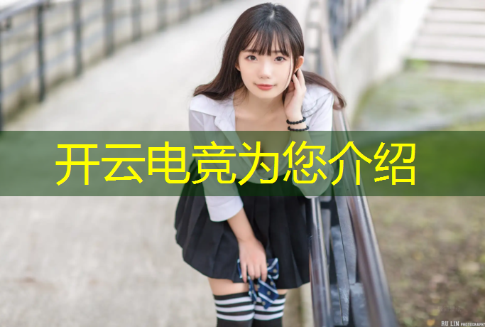 开云电竞为您介绍：上职高有没有电竞专业