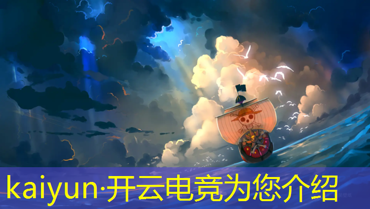 kaiyun·开云电竞为您介绍：智能化电竞设备是什么专业