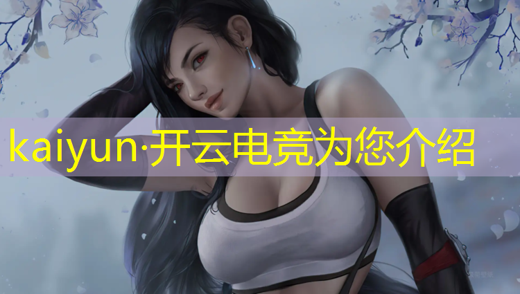kaiyun·开云电竞为您介绍：三亚专业电竞馆装修哪家好
