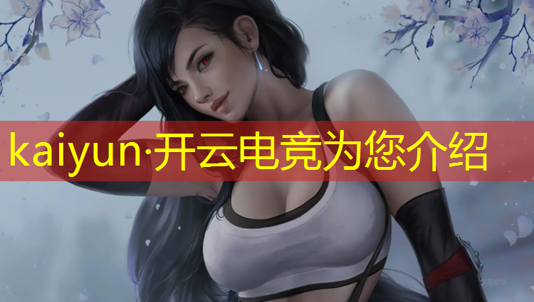kaiyun·开云电竞为您介绍：周口电竞专业报名人数多少